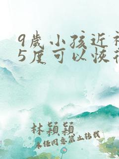 9岁小孩近视75度可以恢复吗