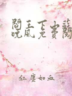 阎王下山苏文陆晚风免费阅读小说