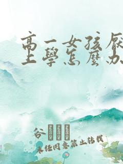 高一女孩厌学不上学怎么办