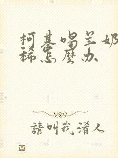 柯基喝羊奶粉拉稀怎么办