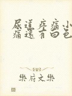 尿道疼痛小便刺痛还有白色分泌物