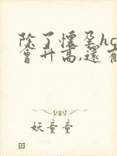 除了怀孕hcg会升高,还有什么情况