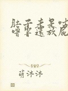 肚子老是咕噜咕噜响还放屁是什么原因