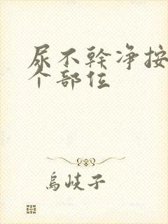 尿不干净按摩哪个部位