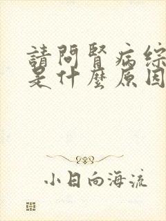 请问肾病综合征是什么原因引起的