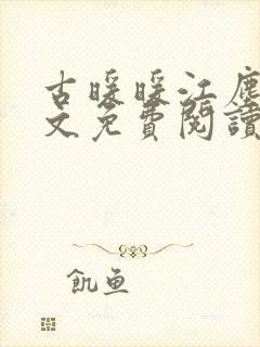 古暖暖江尘御全文免费阅读古