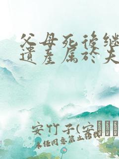 父母死后继承的遗产属于夫妻共同财产吗?