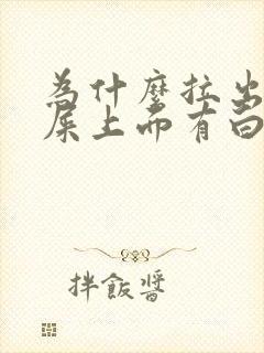 为什么拉出来的屎上面有白色粘液