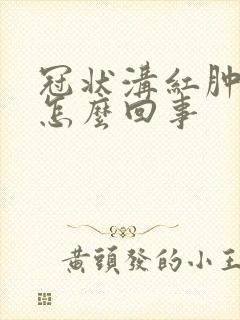 冠状沟红肿还疼怎么回事