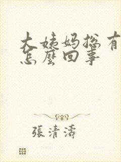 大姨妈总有血块怎么回事