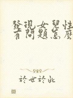 发现女儿性取向有问题怎么办?