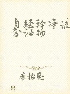 月经干净流黄色分泌物