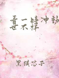 看一时冲动,七世不祥