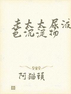 老太太尿液有白色沉淀物