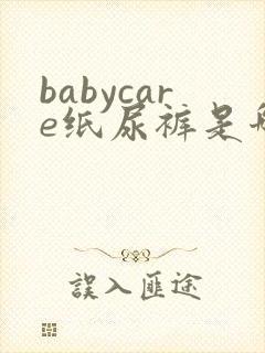 babycare纸尿裤是哪里生产的
