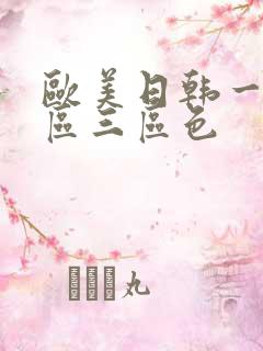 欧美日韩一区二区三区色