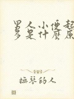 男人小便起泡沫多是什么原因