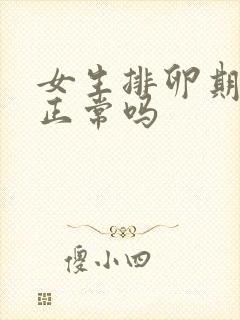 女生排卵期流血正常吗