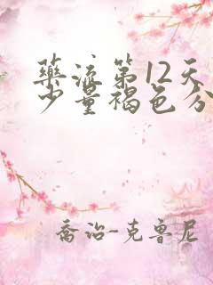 药流第12天有少量褐色分泌物