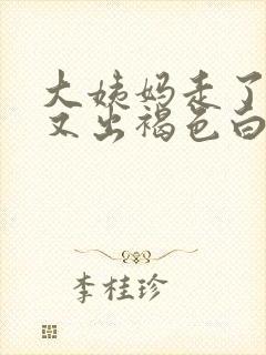 大姨妈走了十天又出褐色白带