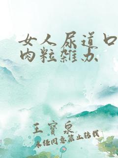 女人尿道口长小肉粒杂办