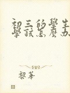 初三的学生很厌学该怎么办