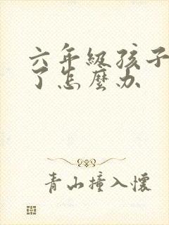 六年级孩子厌学了怎么办