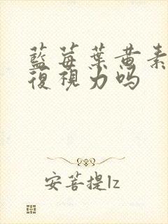 蓝莓叶黄素能恢复视力吗