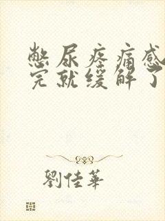 憋尿疼痛感,尿完就缓解了