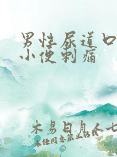 男性尿道口出脓小便刺痛