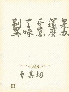 刷了牙还是口腔异味怎么办