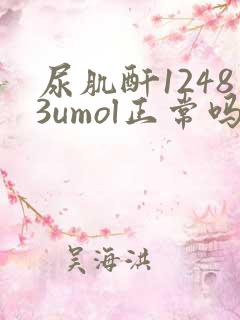 尿肌酐12483umol正常吗