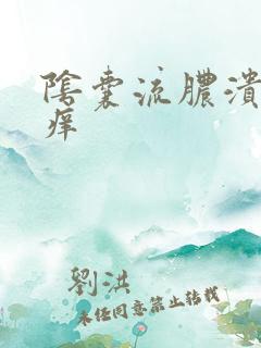 阴囊流脓溃烂发痒