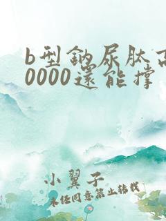 b型钠尿肽高30000还能撑多久