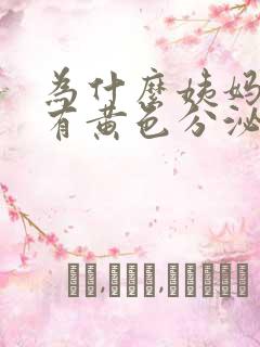 为什么姨妈走后有黄色分泌物