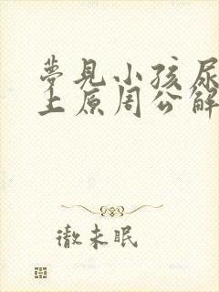 梦见小孩尿我身上原周公解梦