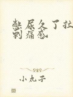 憋尿久了拉尿有刺痛感