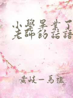 小学毕业了感谢老师的话语