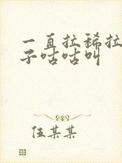 一直拉稀拉水肚子咕咕叫