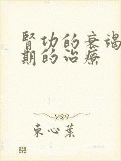 肾功的衰竭的早期的治疗