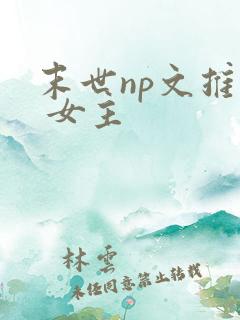 末世np文推荐 女主