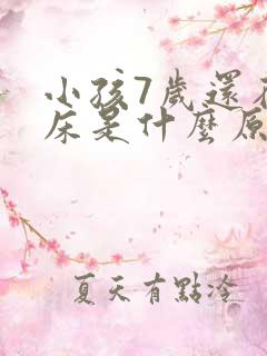 小孩7岁还在尿床是什么原因