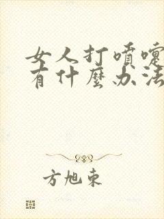 女人打喷嚏漏尿有什么办法治好