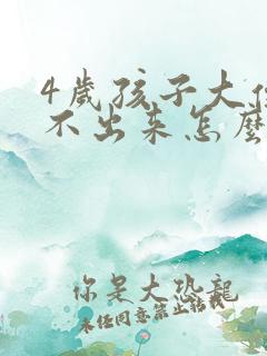 4岁孩子大便拉不出来怎么办