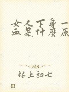 女人下身一直出血是什么原因