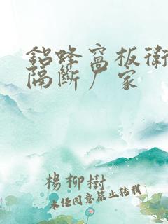 铝蜂窝板卫生间隔断厂家