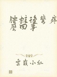 腰椎后弯疼是怎么回事