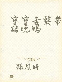 宝宝舌系带短说话晚吗