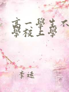 高一学生不想上学校上学