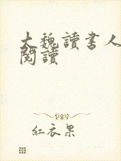 大魏读书人全文阅读